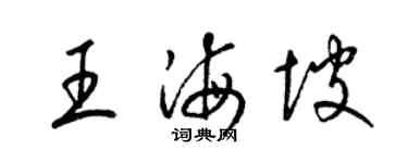 梁锦英王海坡草书个性签名怎么写