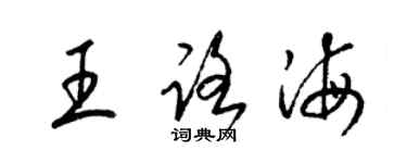 梁锦英王路海草书个性签名怎么写