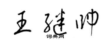 梁锦英王继帅草书个性签名怎么写