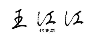 梁锦英王江江草书个性签名怎么写