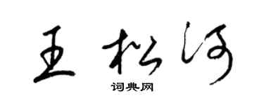 梁锦英王松河草书个性签名怎么写