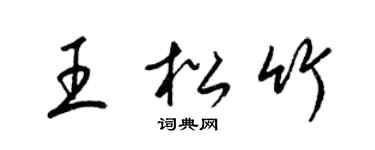 梁锦英王松竹草书个性签名怎么写