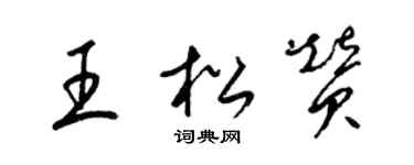 梁锦英王松赞草书个性签名怎么写