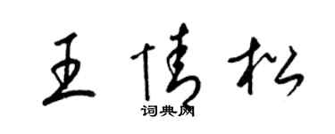 梁锦英王情松草书个性签名怎么写