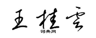 梁锦英王桂云草书个性签名怎么写