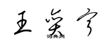 梁锦英王奕宁草书个性签名怎么写