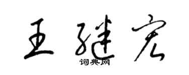 梁锦英王继宏草书个性签名怎么写