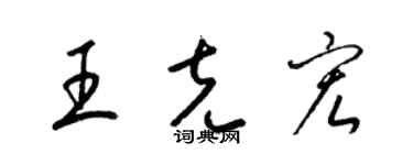 梁锦英王克宏草书个性签名怎么写