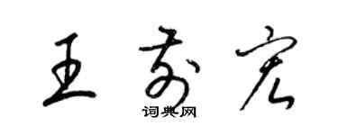 梁锦英王前宏草书个性签名怎么写