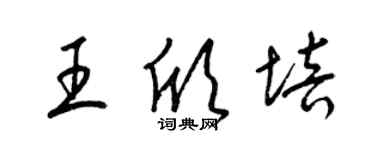 梁锦英王欣培草书个性签名怎么写