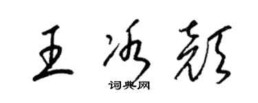 梁锦英王冰颜草书个性签名怎么写