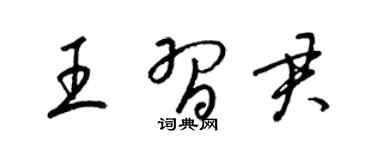 梁锦英王习君草书个性签名怎么写