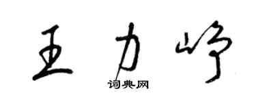 梁锦英王力峥草书个性签名怎么写