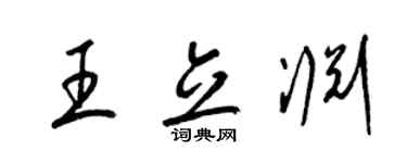 梁锦英王立渊草书个性签名怎么写