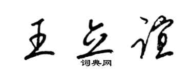 梁锦英王立谊草书个性签名怎么写