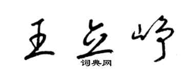 梁锦英王立峥草书个性签名怎么写