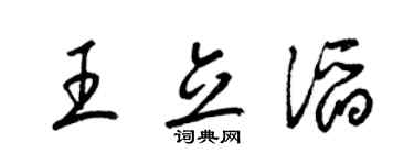 梁锦英王立滔草书个性签名怎么写