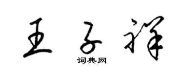 梁锦英王子祥草书个性签名怎么写