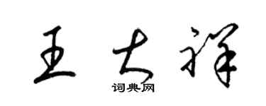 梁锦英王大祥草书个性签名怎么写