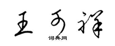 梁锦英王可祥草书个性签名怎么写