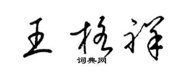 梁锦英王格祥草书个性签名怎么写