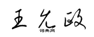 梁锦英王允政草书个性签名怎么写