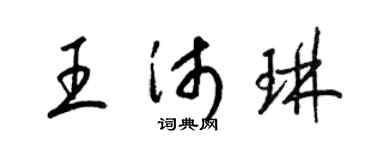 梁锦英王沛琳草书个性签名怎么写