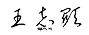 梁锦英王志显草书个性签名怎么写