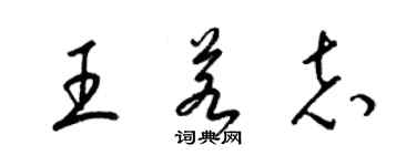 梁锦英王若志草书个性签名怎么写