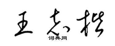 梁锦英王志楷草书个性签名怎么写