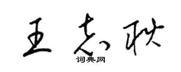 梁锦英王志耿草书个性签名怎么写