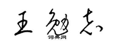 梁锦英王勉志草书个性签名怎么写