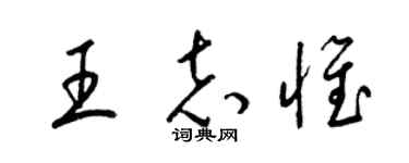 梁锦英王志惟草书个性签名怎么写