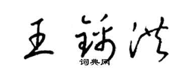 梁锦英王锦洪草书个性签名怎么写