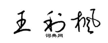 梁锦英王利枫草书个性签名怎么写