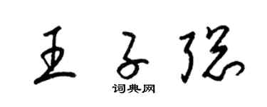 梁锦英王子聪草书个性签名怎么写