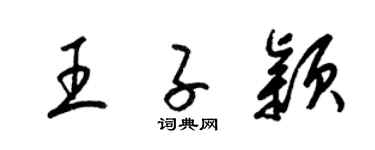 梁锦英王子颖草书个性签名怎么写