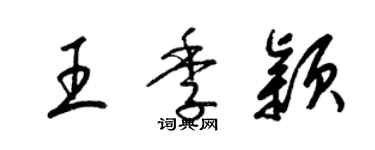 梁锦英王季颖草书个性签名怎么写