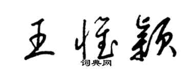 梁锦英王惟颖草书个性签名怎么写