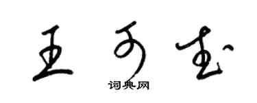 梁锦英王可武草书个性签名怎么写