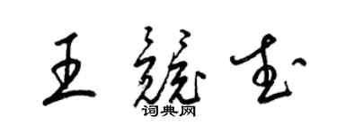 梁锦英王竞武草书个性签名怎么写