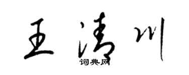 梁锦英王清川草书个性签名怎么写