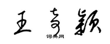 梁锦英王奇颖草书个性签名怎么写