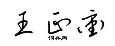 梁锦英王正冲草书个性签名怎么写