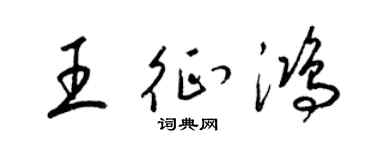 梁锦英王征鸿草书个性签名怎么写