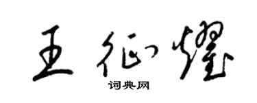 梁锦英王征耀草书个性签名怎么写