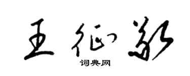 梁锦英王征敬草书个性签名怎么写