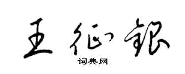 梁锦英王征银草书个性签名怎么写