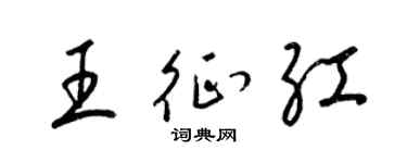 梁锦英王征红草书个性签名怎么写