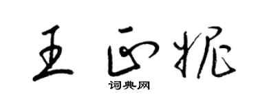 梁锦英王正妮草书个性签名怎么写